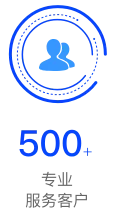 专业服务500+客户