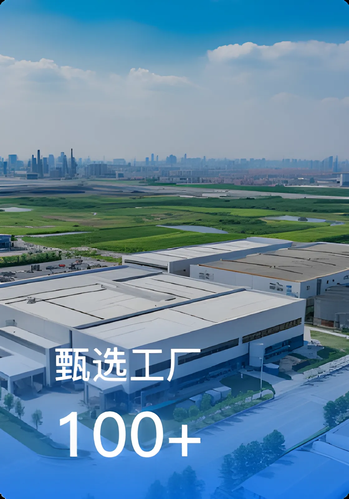 甄选工厂100+